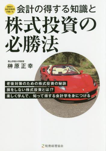 会計の得する知識と株式投資の必勝法
