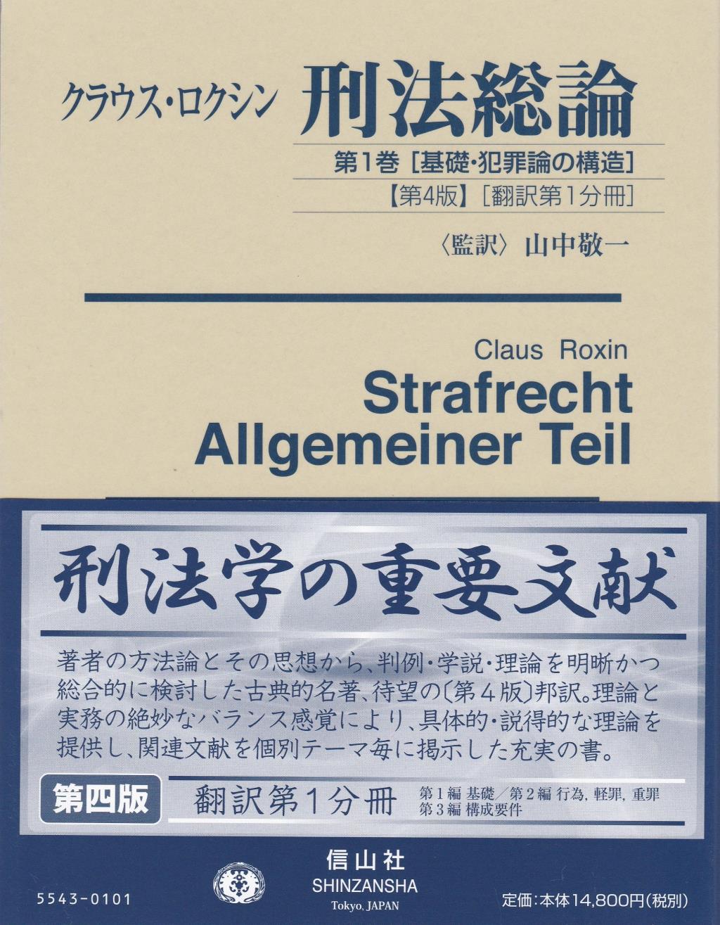 クラウス・ロクシン　刑法総論　第1巻〔第4版〕