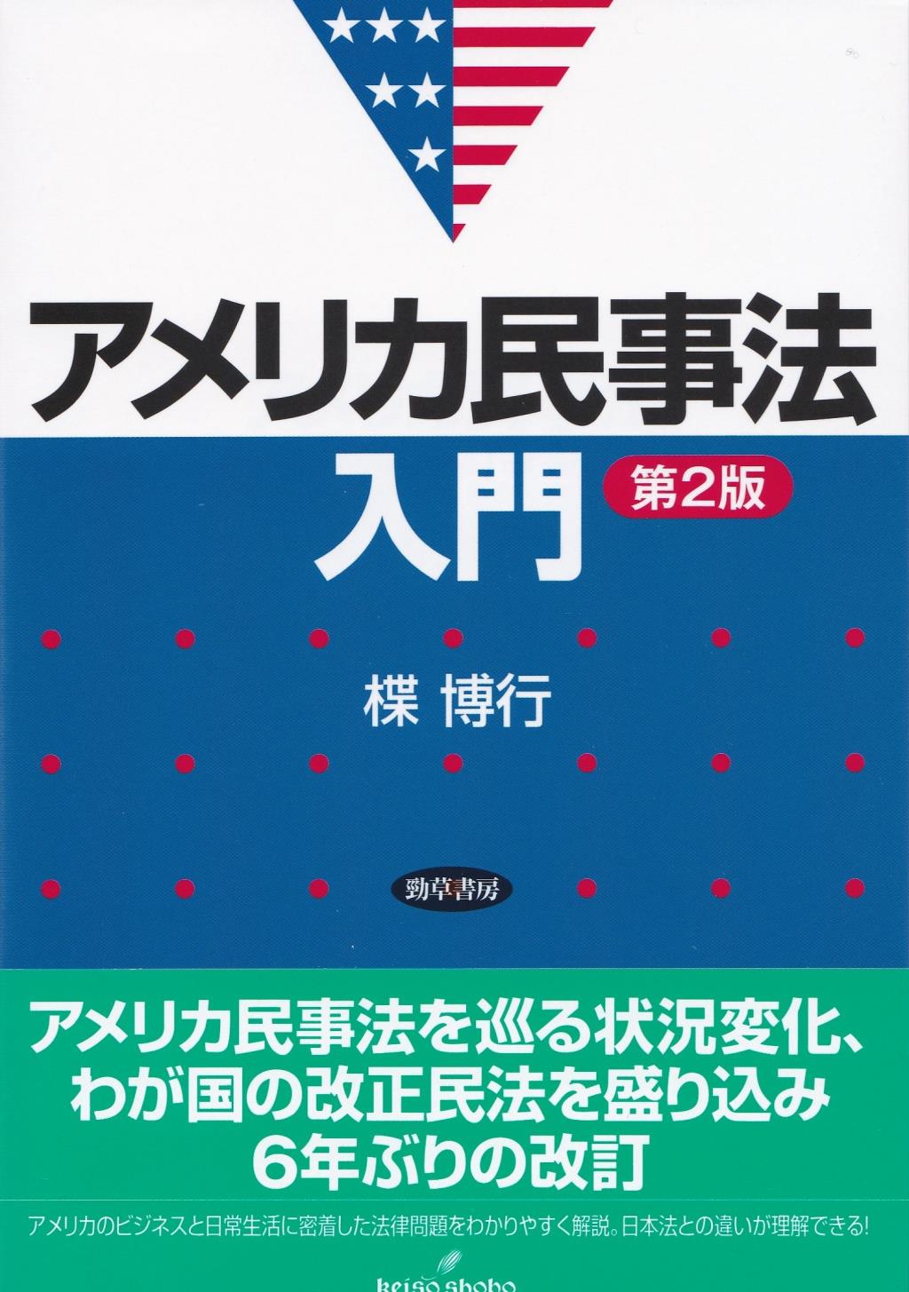 アメリカ民事法入門〔第2版〕