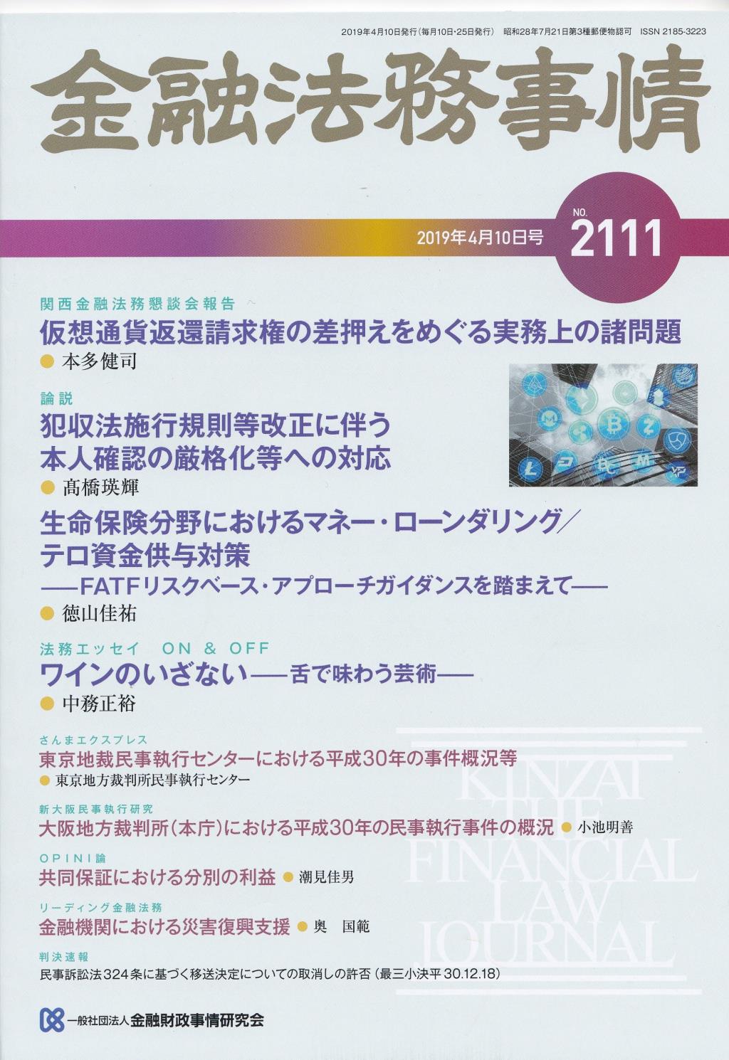 金融法務事情 No.2111 2019年4月10日号