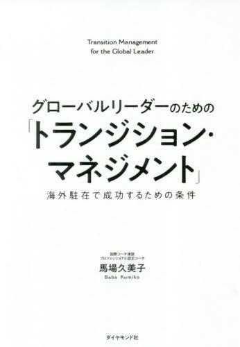 グローバルリーダーのための「トランジション・マネジメント」