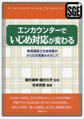エンカウンターでいじめ対応が変わる