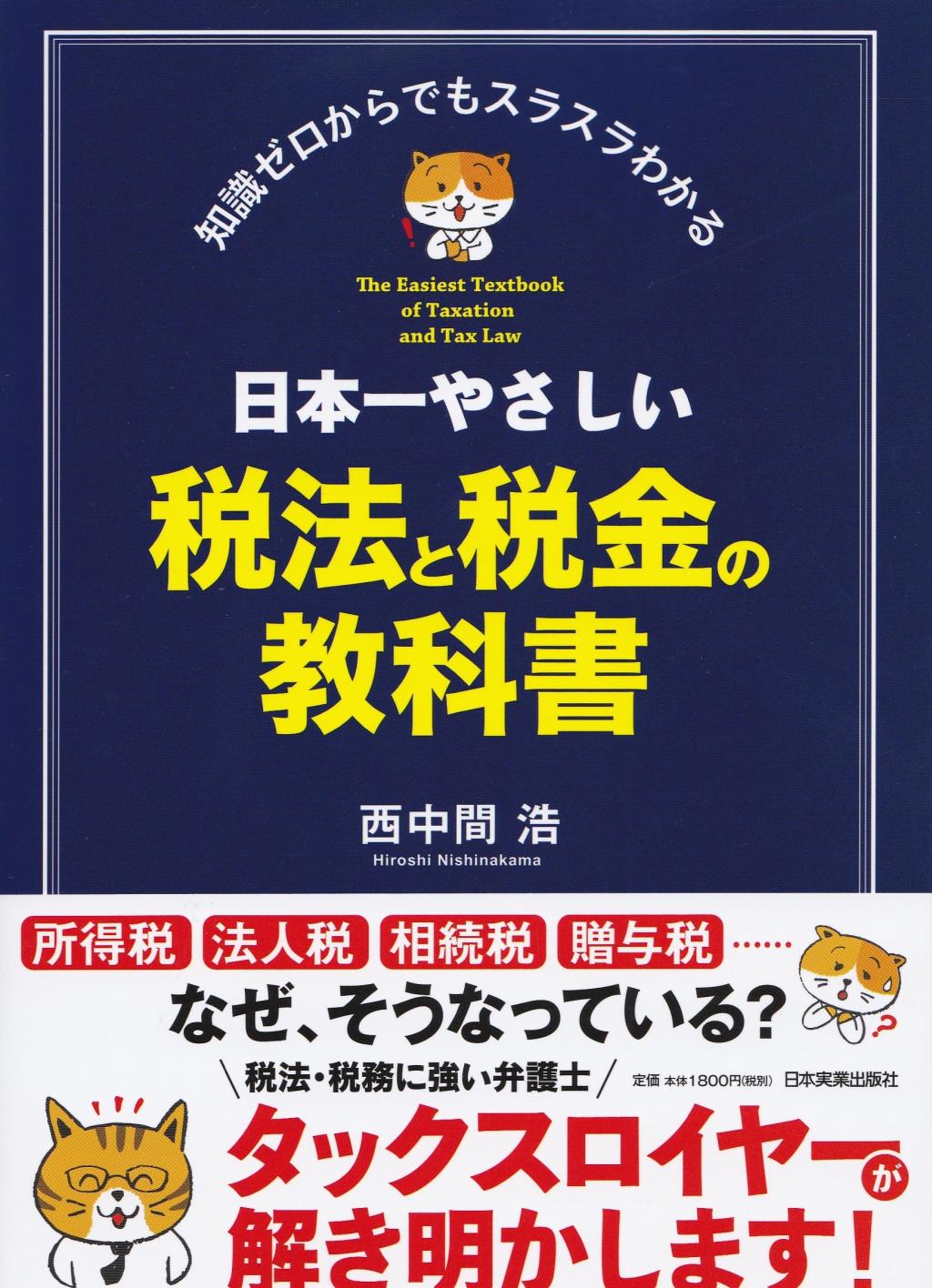 日本一やさしい税法と税金の教科書