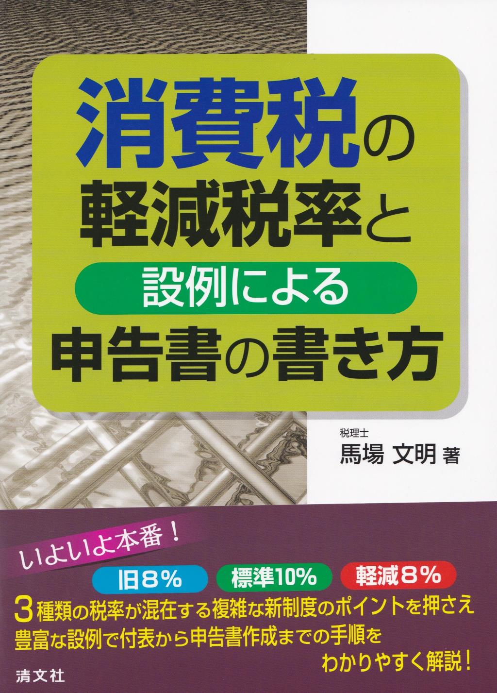 消費税の軽減税率と設例による申告書の書き方