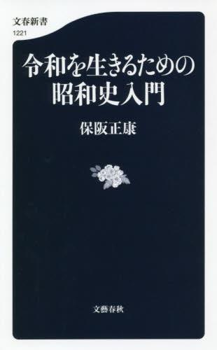 令和を生きるための昭和史入門