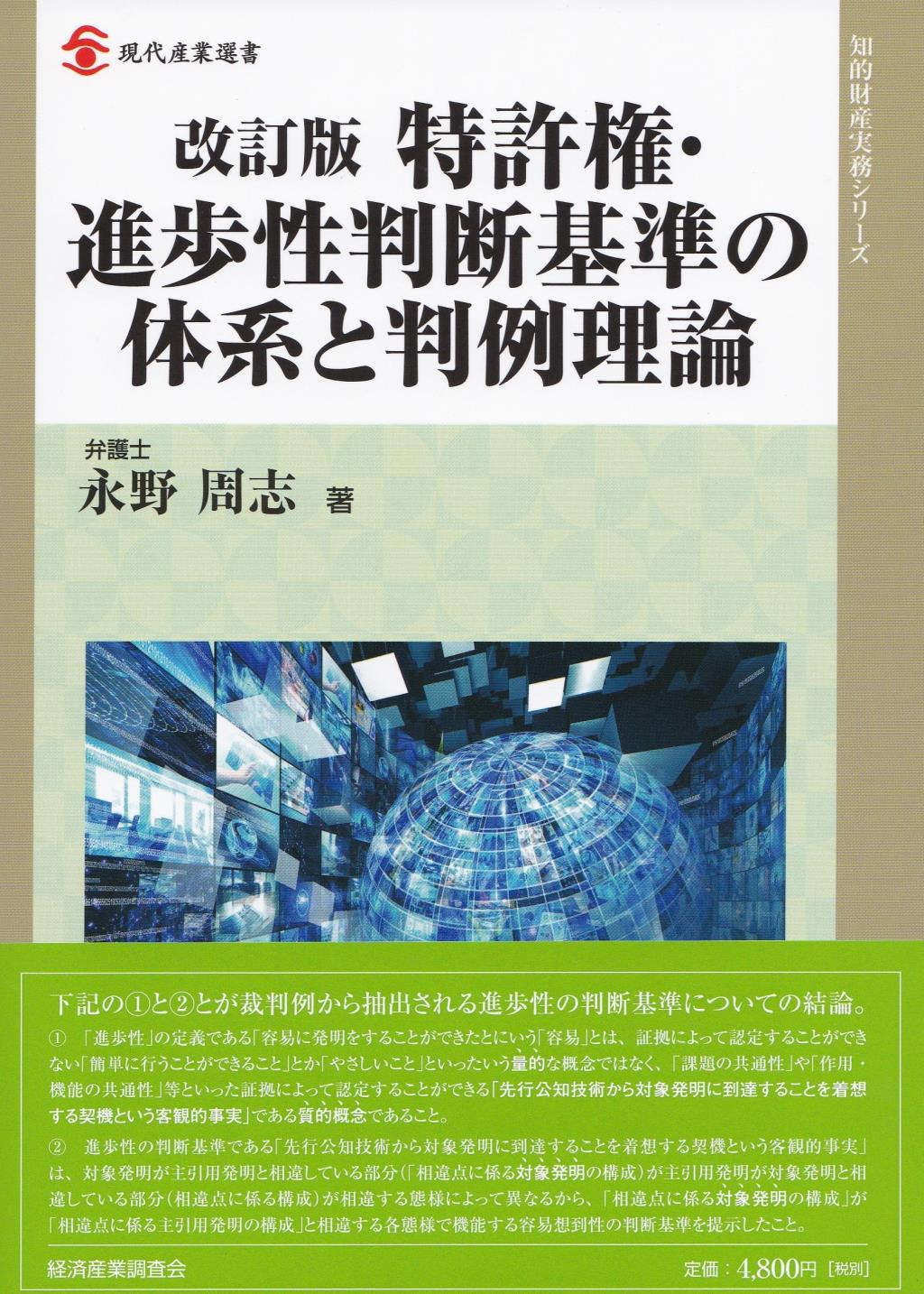 特許権・進歩性判断基準の体系と判例理論〔改訂版〕