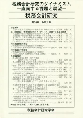 税務会計研究 第30号 令和元年