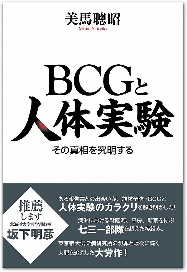 BCGと人体実験