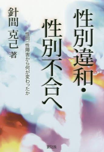 性別違和・性別不合へ