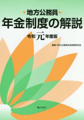地方公務員年金制度の解説　令和元年度版
