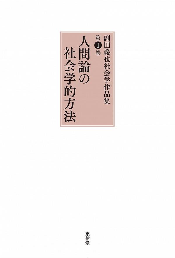 人間論の社会学的方法