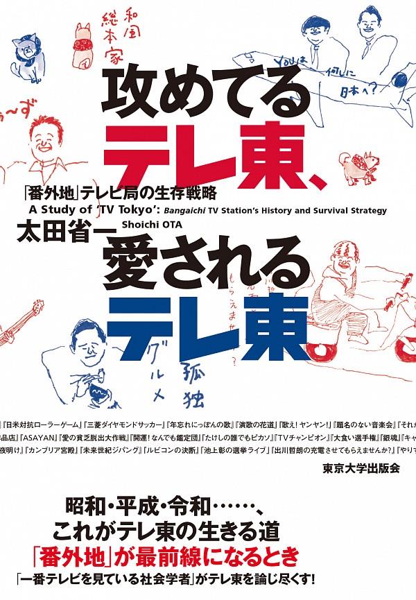 攻めてるテレ東、愛されるテレ東