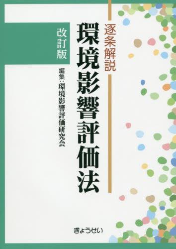 逐条解説　環境影響評価法〔改訂版〕