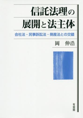 信託法理の展開と法主体