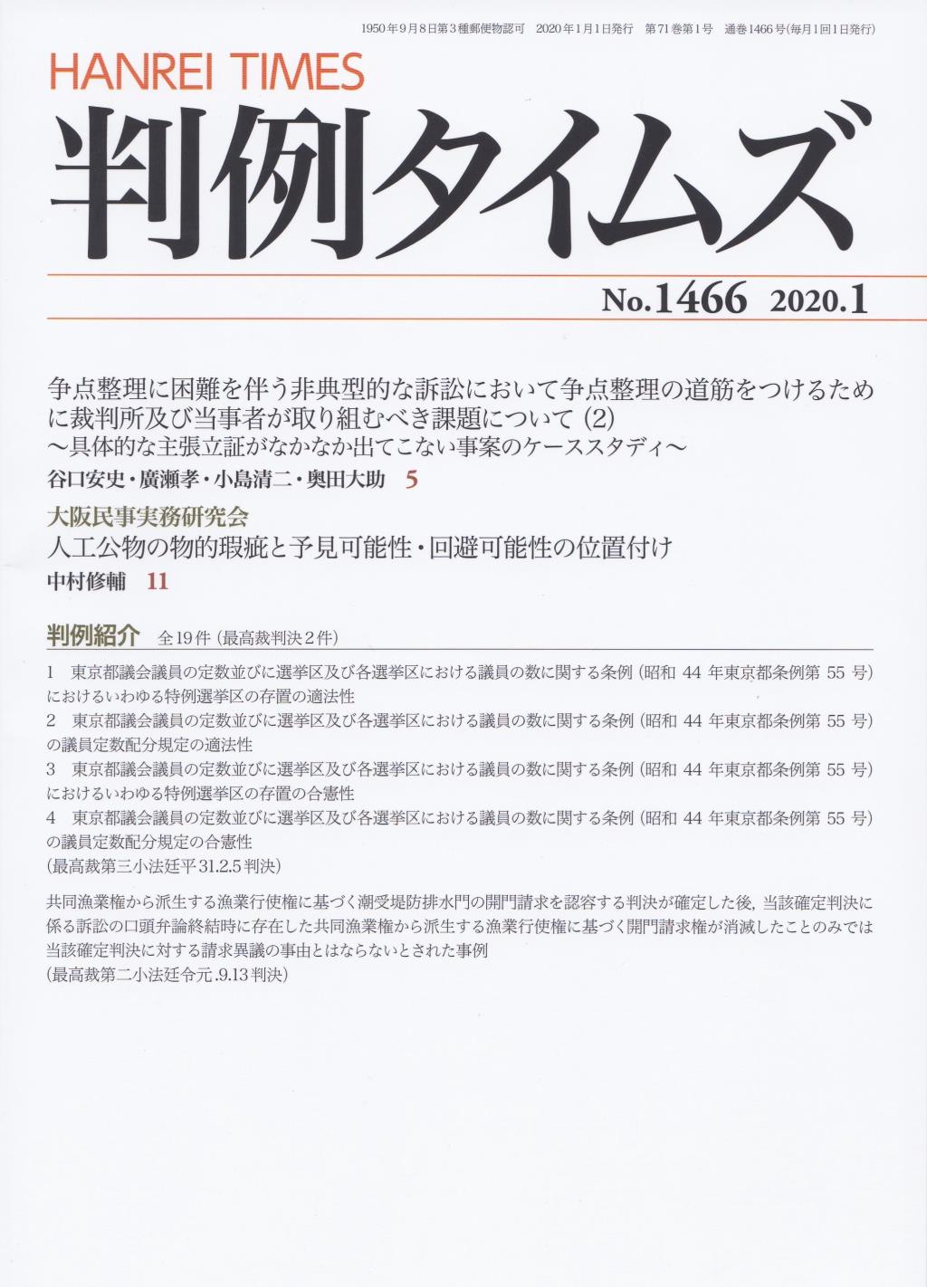 判例タイムズ No.1466　2020年1月号