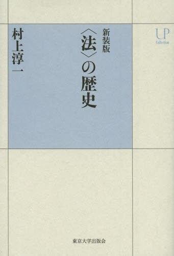 〈法〉の歴史　新装版