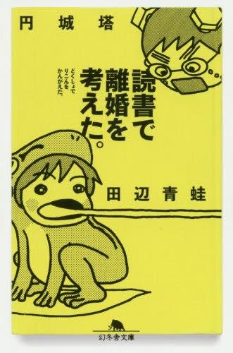 読書で離婚を考えた。