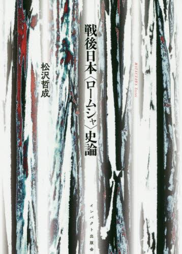 戦後日本〈ロームシャ〉史論