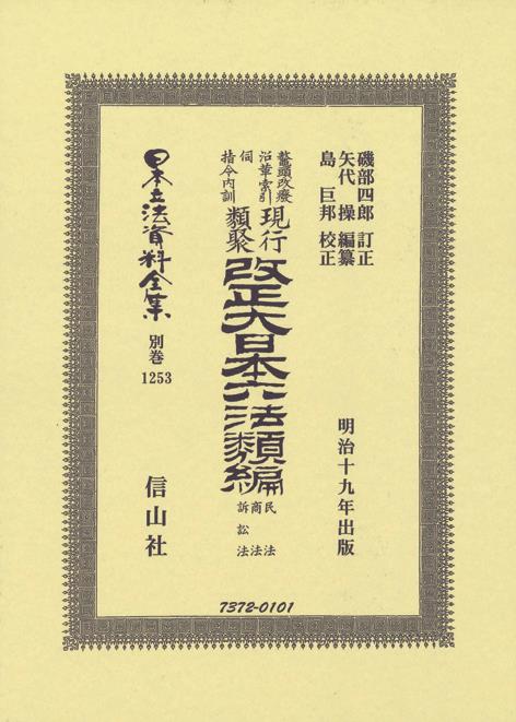 改正大日本六法類編　民法・商法・訴訟法
