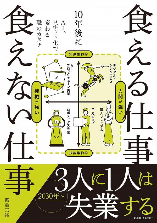 10年後に食える仕事食えない仕事