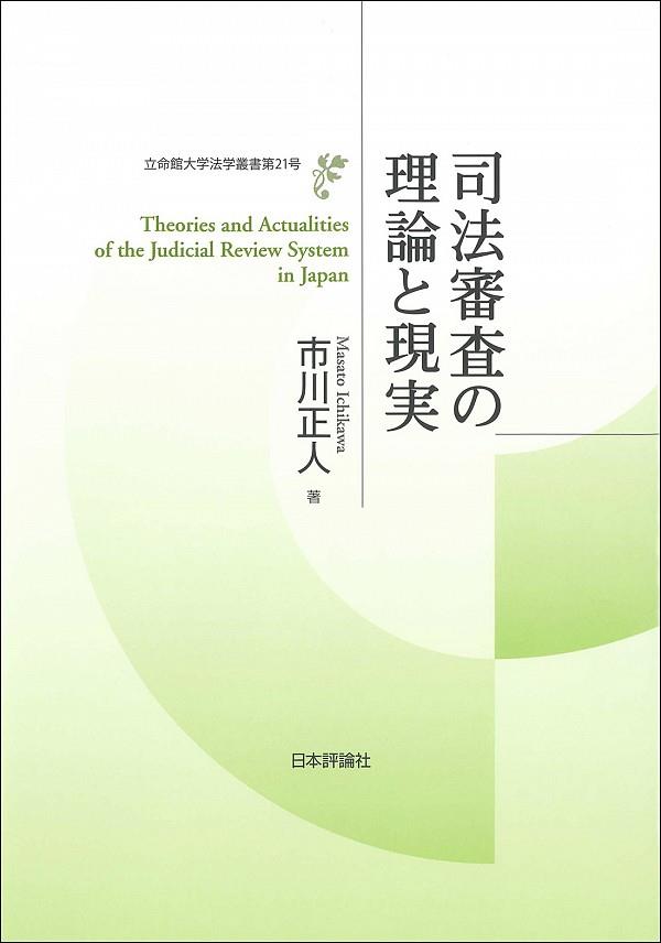 司法審査の理論と現実