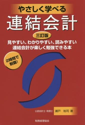 やさしく学べる連結会計〔三訂版〕