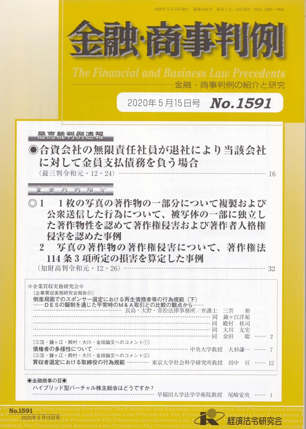 金融・商事判例　No.1591 2020年5月15日号