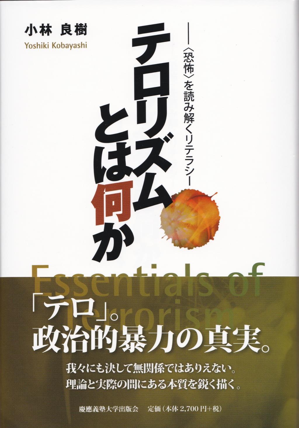 テロリズムとは何か