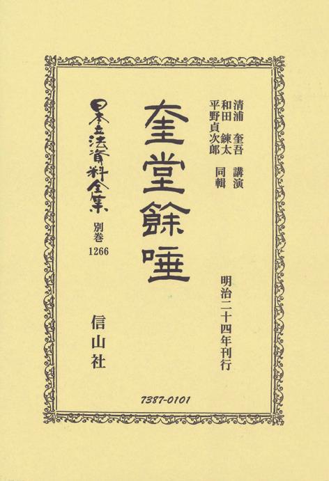 奎堂餘唾
