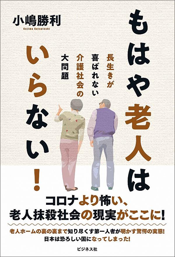 もはや老人はいらない！