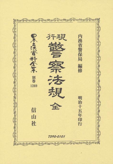 現行警察法規 全