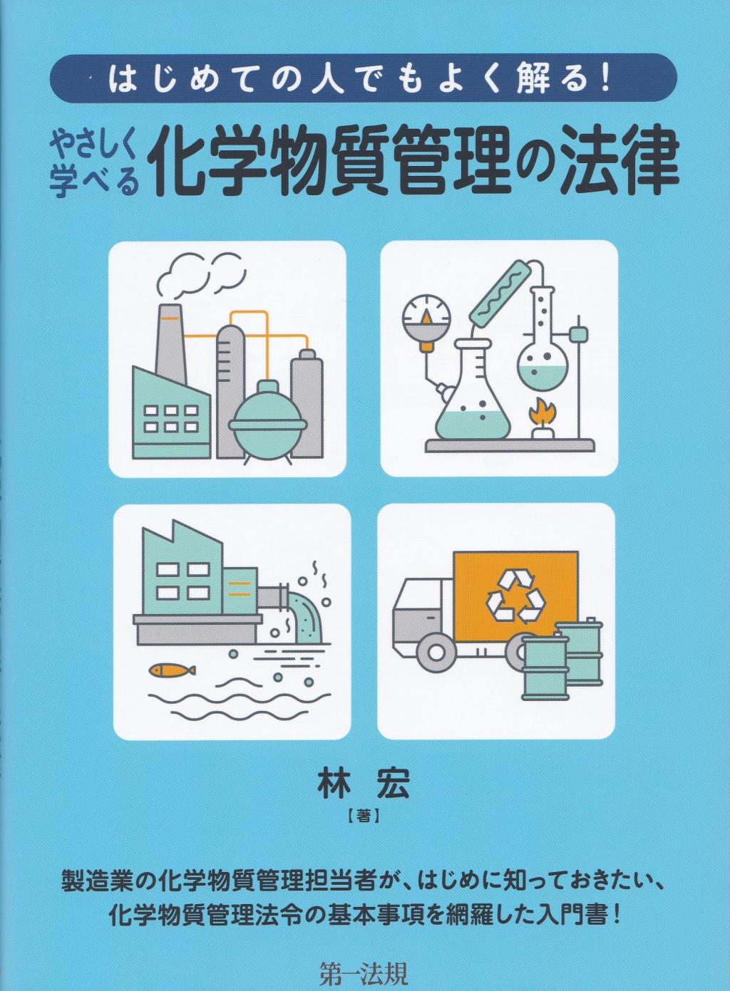 やさしく学べる　化学物質管理の法律