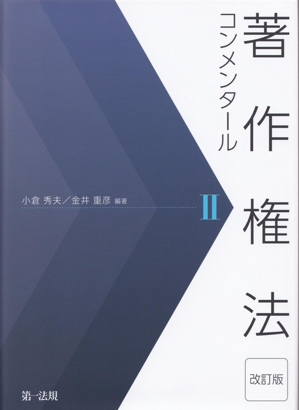 著作権法コンメンタールⅡ〔改訂版〕
