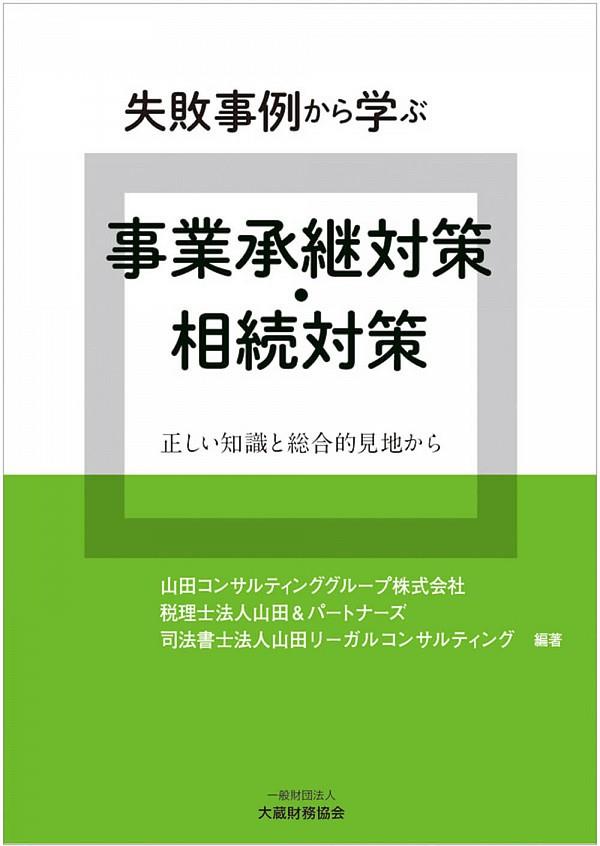 失敗事例から学ぶ事業承継対策・相続対策