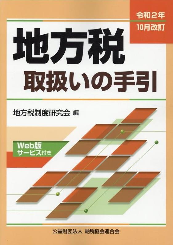 令和2年10月改訂　地方税取扱いの手引