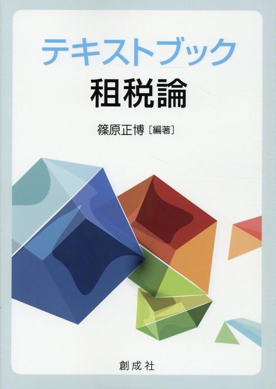 テキストブック租税論