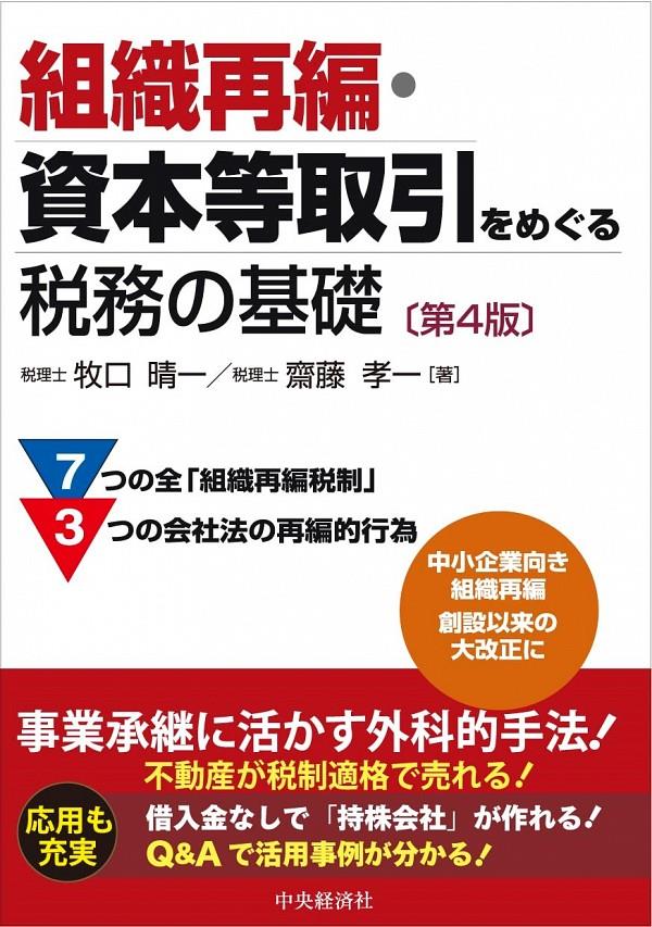 組織再編・資本等取引をめぐる税務の基礎〔第4版〕