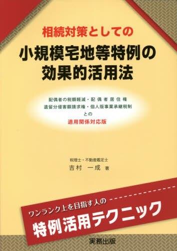 相続対策としての小規模宅地等特例の効果的活用法