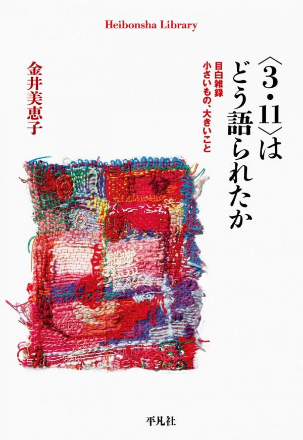 〈3・11〉はどう語られたか
