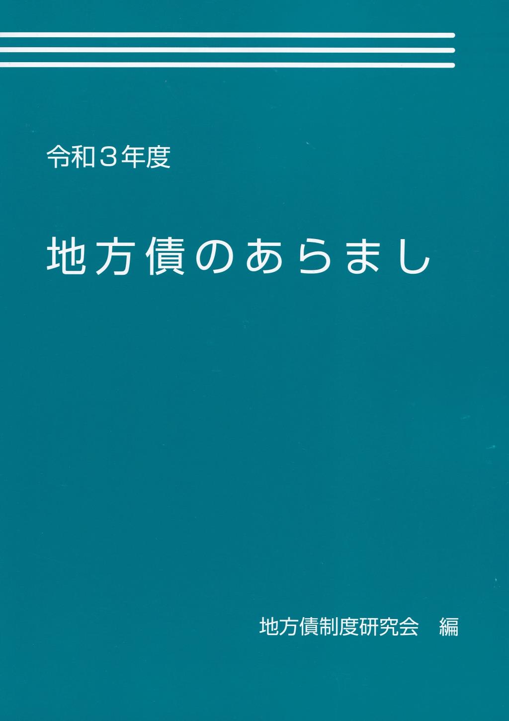 地方債のあらまし　令和3年度