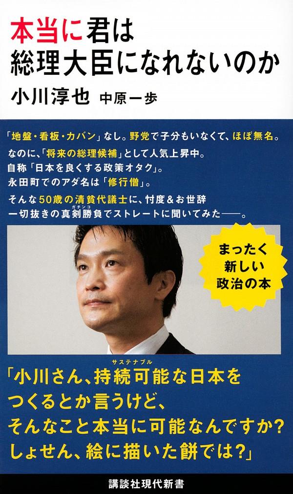 本当に君は総理大臣になれないのか