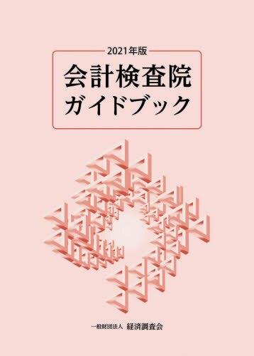 会計検査院ガイドブック　2021年版