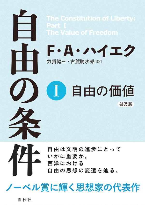 自由の条件Ⅰ（普及版）