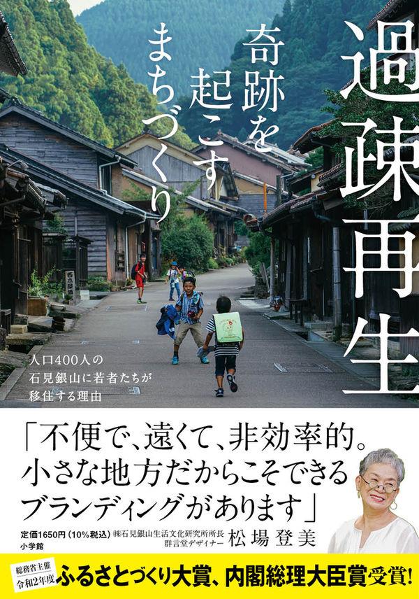 過疎再生　奇跡を起こすまちづくり