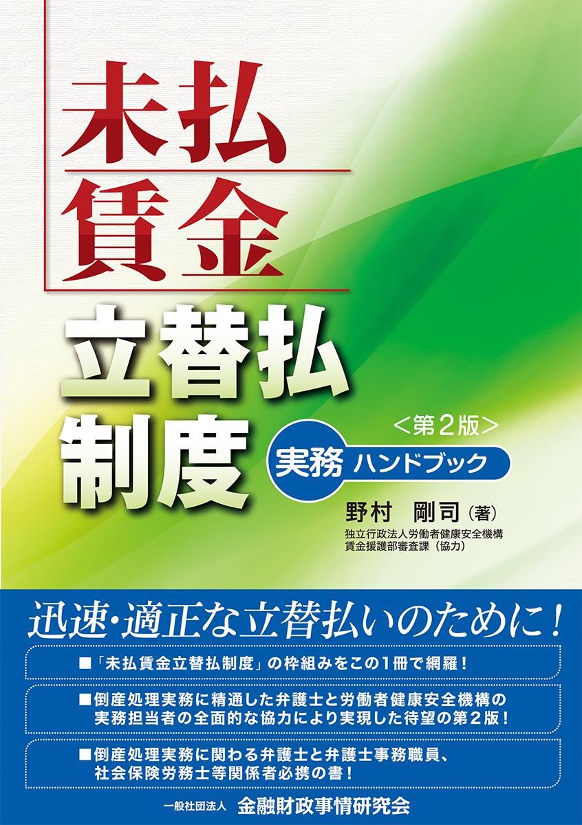 未払賃金立替払制度実務ハンドブック〔第2版〕