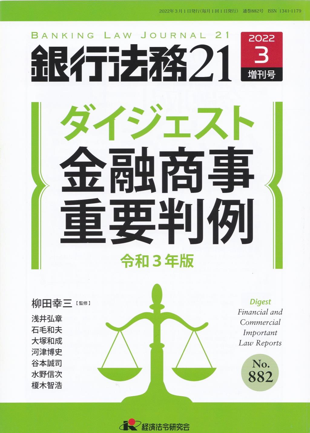 銀行法務21 2022年3月増刊号 第66巻第4号（通巻882号）