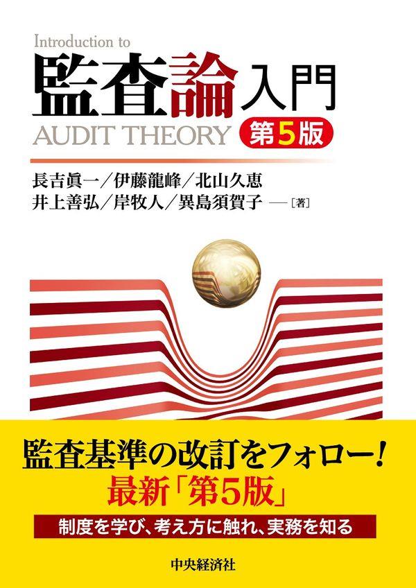 監査論入門〔第5版〕