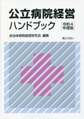 公立病院経営ハンドブック　令和4年度版