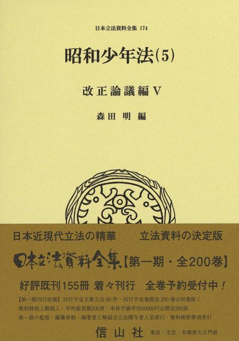 昭和少年法（5）改正論議編Ⅴ