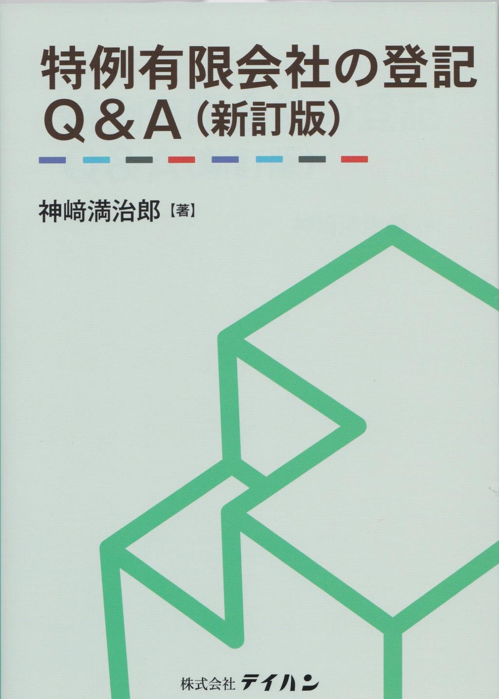 特例有限会社の登記Q&A〔新訂版〕